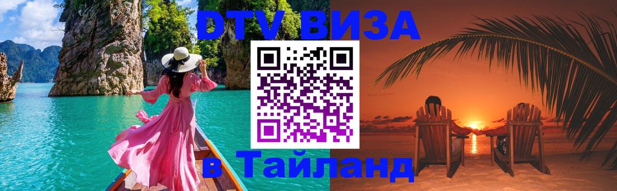 Купить DTV визу в Таиланд 