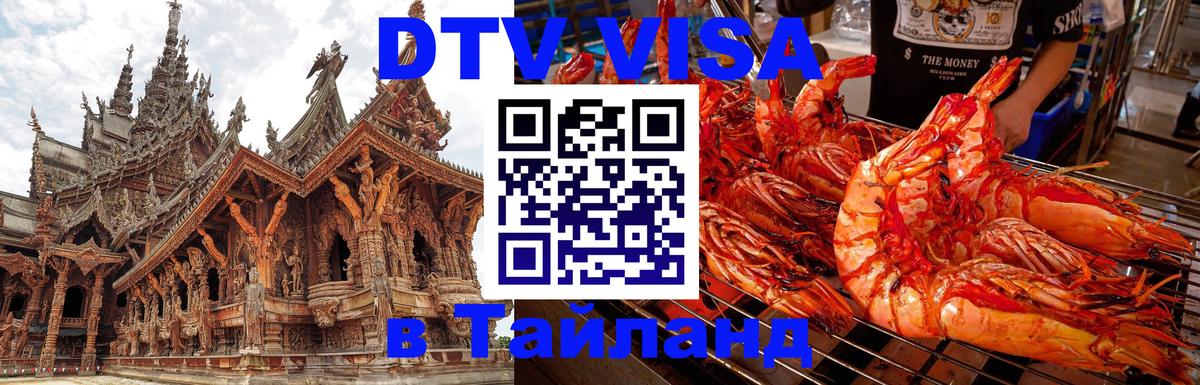 Оформить DTV визу в Тайланд Златоуст 