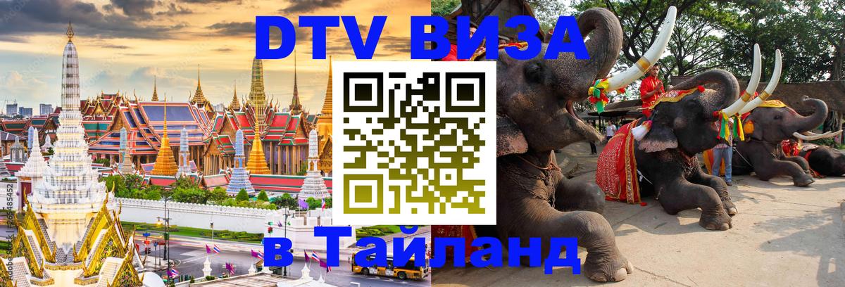 DTV Visa Thailand — прайс и условия, виза без дополнительных документов - Златоуст  19.11.2025 